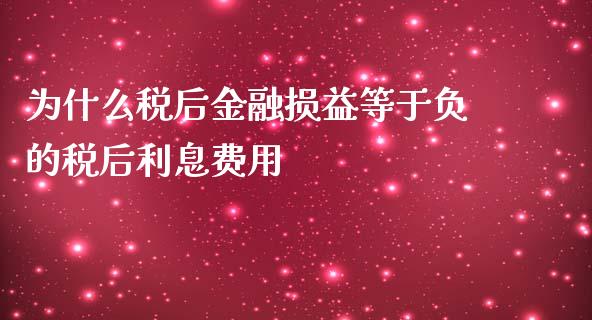为什么税后金融损益等于负的税后利息费用_https://wap.78312.cn_财经新闻_第1张