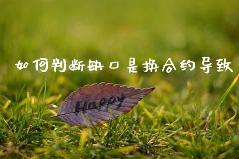如何判断缺口是换合约导致_https://wap.78312.cn_金融监管_第1张