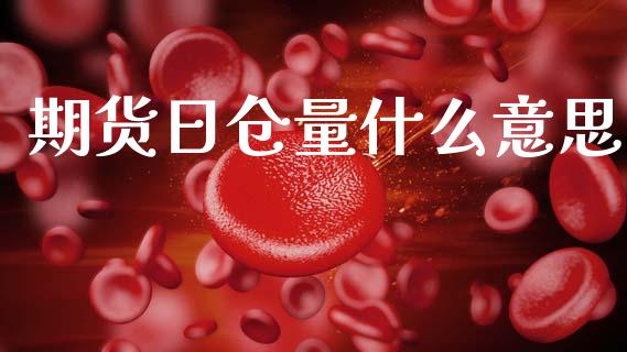 期货日仓量什么意思_https://wap.78312.cn_期货开户_第1张