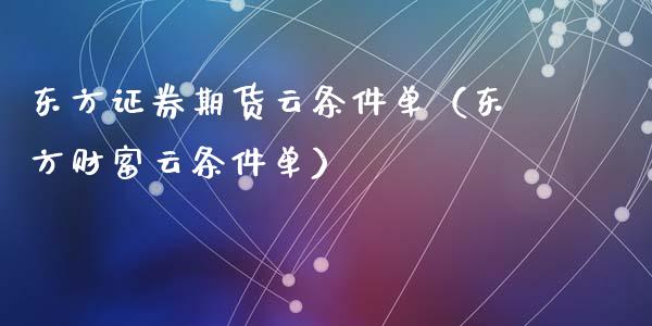 东方证券期货云条件单（东方财富云条件单）_https://wap.78312.cn_债券资讯_第1张