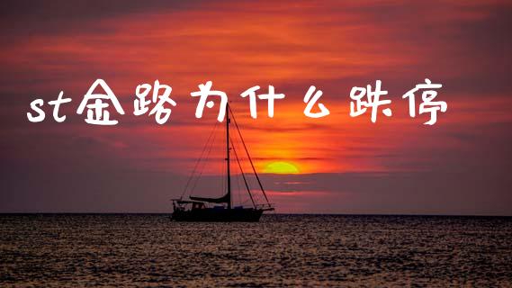 st金路为什么跌停_https://wap.78312.cn_全球市场_第1张