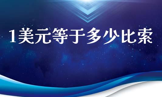 1美元等于多少比索_https://wap.78312.cn_全球市场_第1张