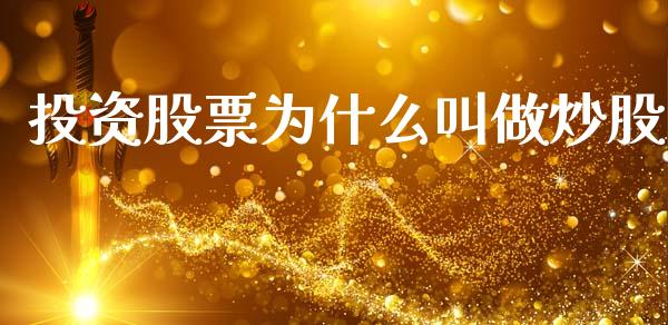 投资股票为什么叫做炒股_https://wap.78312.cn_外汇交易_第1张