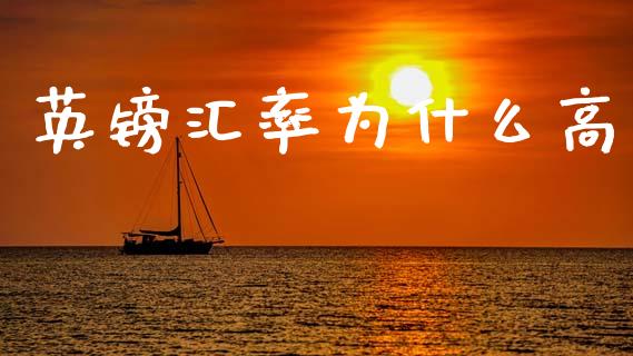 英镑汇率为什么高_https://wap.78312.cn_金融监管_第1张