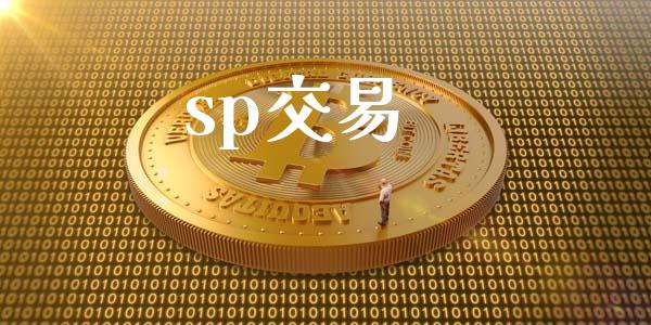 sp交易_https://wap.78312.cn_期货开户_第1张