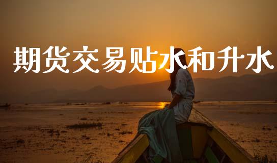 期货交易贴水和升水_https://wap.78312.cn_金融监管_第1张