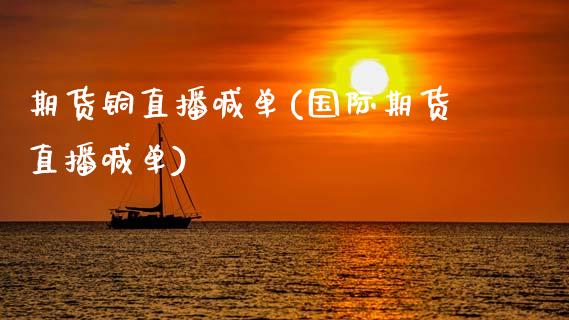 期货铜直播喊单(国际期货直播喊单)_债券资讯_第1张_期货开户_金融监管_外汇交易_债券资讯_全球市场_财经新闻 期货铜直播喊单(国际期货直播喊单)_https://wap.78312.cn_债券资讯_第1张