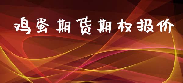 鸡蛋期货期权报价_https://wap.78312.cn_外汇交易_第1张