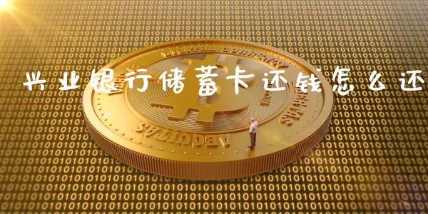 兴业银行储蓄卡还钱怎么还_https://wap.78312.cn_期货开户_第1张