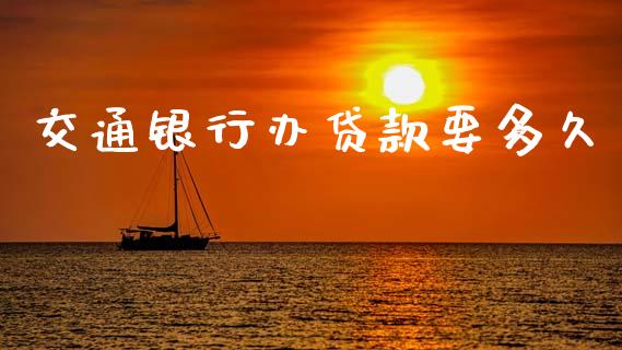 交通银行办贷款要多久_https://wap.78312.cn_债券资讯_第1张
