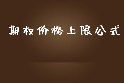 期权价格上限公式_https://wap.78312.cn_财经新闻_第1张