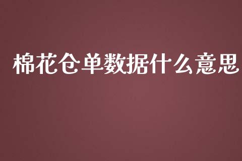 棉花仓单数据什么意思_https://wap.78312.cn_债券资讯_第1张