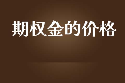 期权金的价格_https://wap.78312.cn_金融监管_第1张
