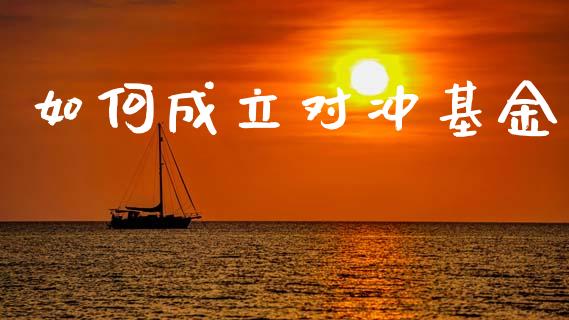 如何成立对冲基金_金融监管_第1张_期货开户_金融监管_外汇交易_债券资讯_全球市场_财经新闻 如何成立对冲基金_https://wap.78312.cn_金融监管_第1张