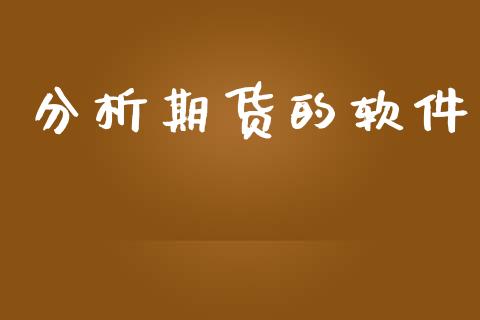 分析期货的软件_https://wap.78312.cn_债券资讯_第1张