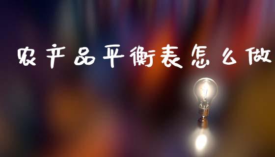 农产品平衡表怎么做_https://wap.78312.cn_外汇交易_第1张