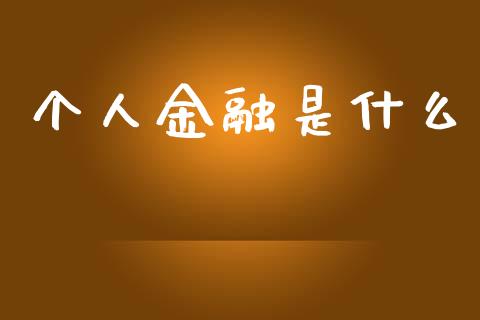 个人金融是什么_https://wap.78312.cn_债券资讯_第1张