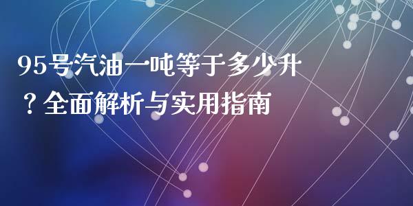 95号汽油一吨等于多少升？全面解析与实用指南_https://wap.78312.cn_期货开户_第1张