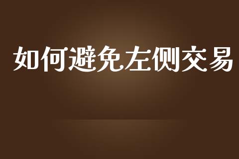 如何避免左侧交易_https://wap.78312.cn_财经新闻_第1张