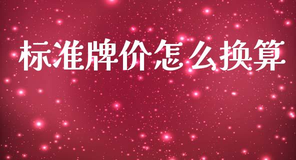 标准牌价怎么换算_https://wap.78312.cn_外汇交易_第1张