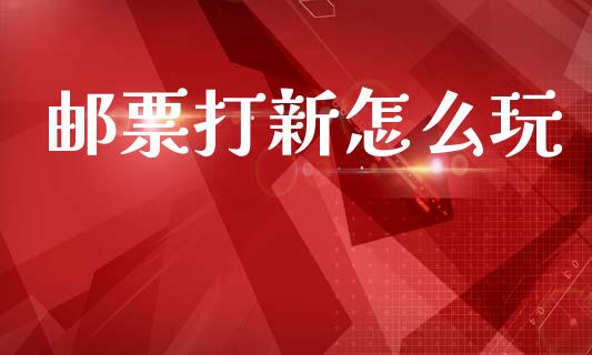 邮票打新怎么玩_https://wap.78312.cn_全球市场_第1张