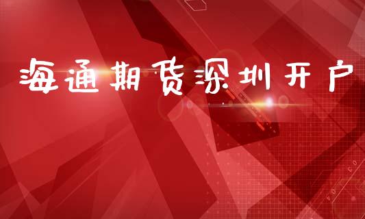海通期货深圳开户_https://wap.78312.cn_金融监管_第1张