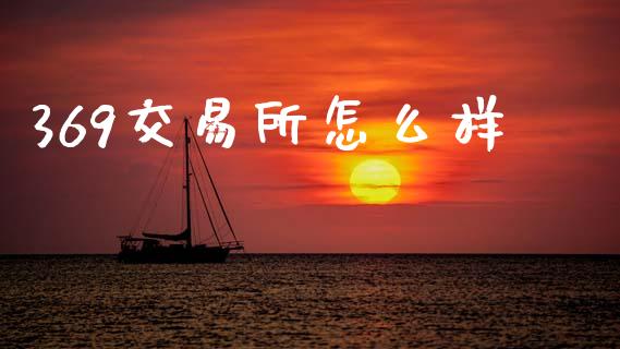 369交易所怎么样_https://wap.78312.cn_金融监管_第1张