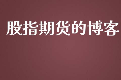 股指期货的博客_https://wap.78312.cn_金融监管_第1张