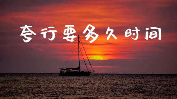 夸行要多久时间_https://wap.78312.cn_全球市场_第1张