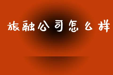 旅融公司怎么样_https://wap.78312.cn_期货开户_第1张