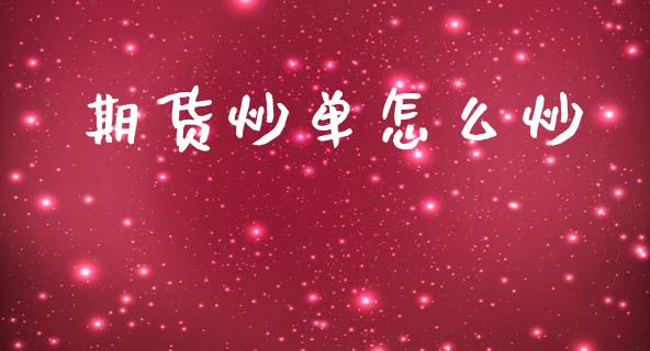期货炒单怎么炒_https://wap.78312.cn_金融监管_第1张