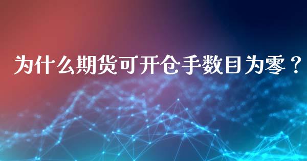 为什么期货可开仓手数目为零？_https://wap.78312.cn_全球市场_第1张