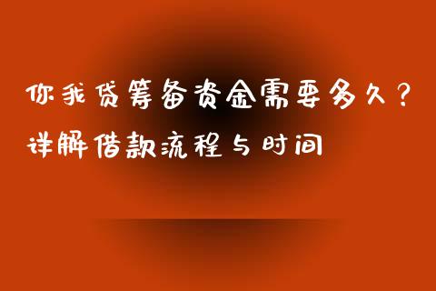 你我贷筹备资金需要多久？详解借款流程与时间_https://wap.78312.cn_全球市场_第1张