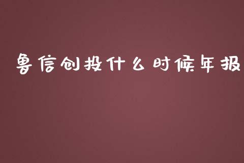 鲁信创投什么时候年报_https://wap.78312.cn_金融监管_第1张