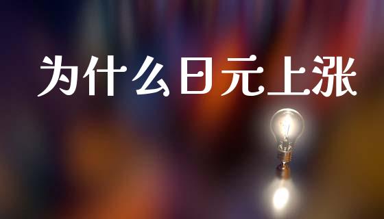 为什么日元上涨_https://wap.78312.cn_期货开户_第1张