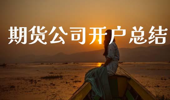 期货公司开户总结_https://wap.78312.cn_债券资讯_第1张