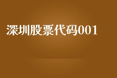 深圳股票代码001_https://wap.78312.cn_期货开户_第1张
