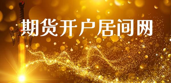 期货开户居间网_https://wap.78312.cn_债券资讯_第1张