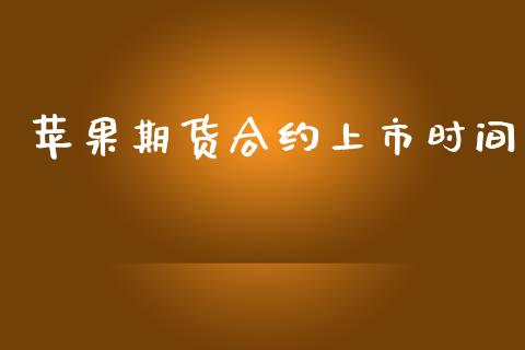 苹果期货合约上市时间_https://wap.78312.cn_财经新闻_第1张