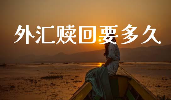 外汇赎回要多久_https://wap.78312.cn_外汇交易_第1张