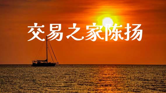 交易之家陈扬_https://wap.78312.cn_全球市场_第1张