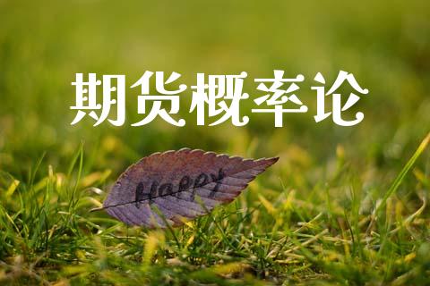 期货概率论_https://wap.78312.cn_财经新闻_第1张