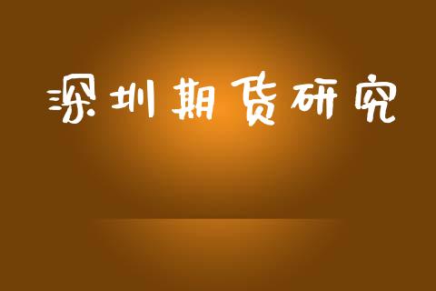 深圳期货研究_https://wap.78312.cn_外汇交易_第1张