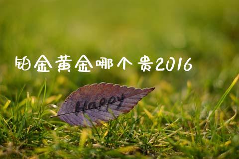 铂金黄金哪个贵2016_https://wap.78312.cn_金融监管_第1张