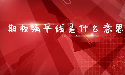 期权强平线是什么意思_https://wap.78312.cn_期货开户_第1张