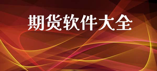 期货软件大全_https://wap.78312.cn_全球市场_第1张