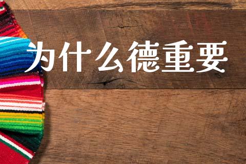 为什么德重要_https://wap.78312.cn_全球市场_第1张