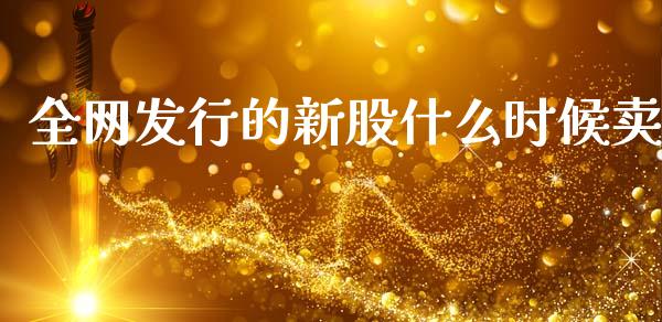 全网发行的新股什么时候卖_https://wap.78312.cn_金融监管_第1张