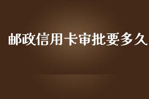 邮政信用卡审批要多久_https://wap.78312.cn_财经新闻_第1张
