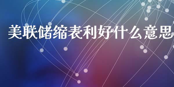 美联储缩表利好什么意思_https://wap.78312.cn_外汇交易_第1张
